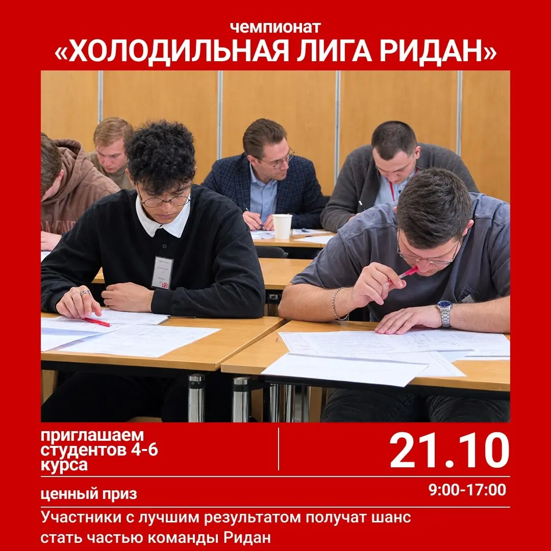 📢 «Ридан» проводит чемпионат для студентов 4–6 курсов, которые учатся по направлениям, связанным с холодильной и криогенной техникой | Сетка — социальная сеть от hh.ru