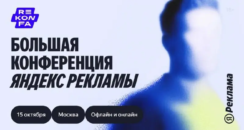 ✏️ Что делать? Сходить на большую конференцию Яндекс Рекламы
15 октября в Москве пройдет большая конференция Яндекс Рекламы — для digital-маркетологов, рекламодателей, агентств, рекламных площадок и к... | Сетка — социальная сеть от hh.ru