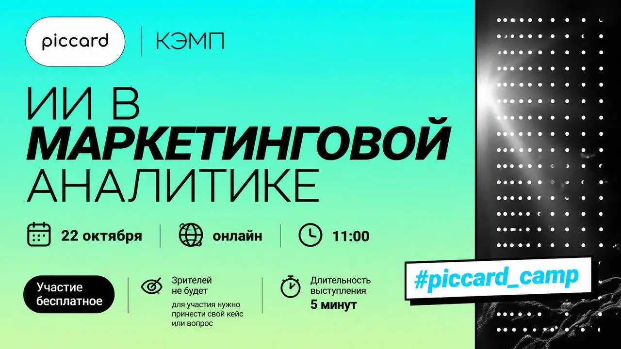 🤖 Кэмп Piccard: ИИ в маркетинговой аналитике
22 октября в 11:00 проведём онлайн-встречу о том, как использовать ИИ для автоматизации аналитической работы | Сетка — социальная сеть от hh.ru