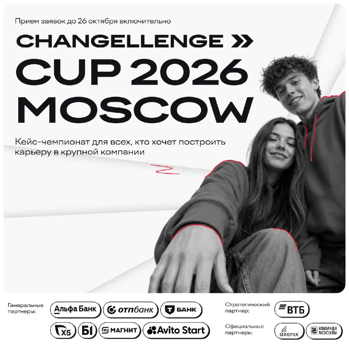 ВНИМАНИЕ!!!
открыта регистрация на Changellenge >> Cup Moscow 2026 | Сетка — социальная сеть от hh.ru