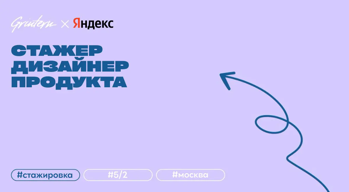 стажер дизайнер продукта в Яндекс
что нужно делать:
— проектировать новые возможности, состояния и интерфейсные паттерны вместе с командой;
— экспериментировать с промптами и поведением моделей, участ... | Сетка — социальная сеть от hh.ru