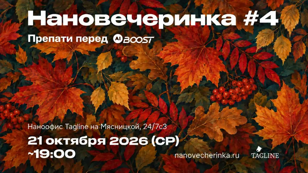 Нановечеринка #4 21 октября в наноофисе Tagline на Мясницкой / препати перед конфой AI BOOST | Сетка — социальная сеть от hh.ru
