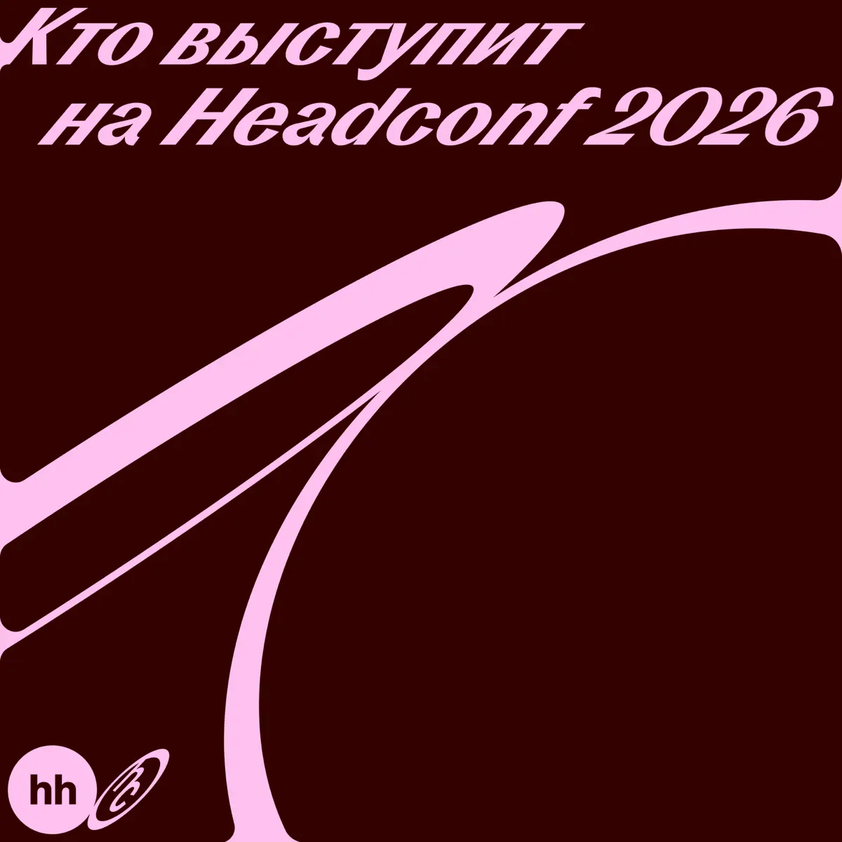 Разные взгляды на будущее работы: кто выступит на Headconf 2026
8 октября на Headconf соберутся CEO, HRD, учёные и эксперты по технологиям | Сетка — социальная сеть от hh.ru