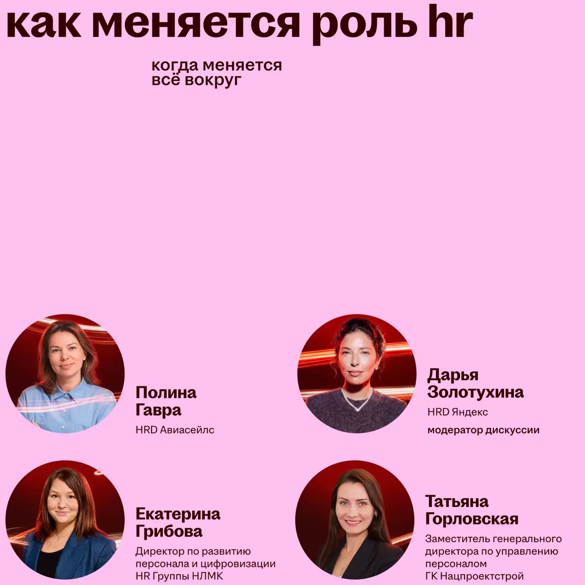 Разные взгляды на будущее работы: кто выступит на Headconf 2026
8 октября на Headconf соберутся CEO, HRD, учёные и эксперты по технологиям | Сетка — социальная сеть от hh.ru