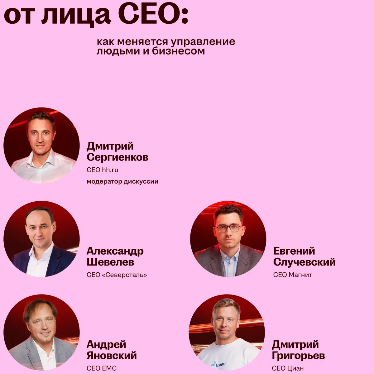 Разные взгляды на будущее работы: кто выступит на Headconf 2026
8 октября на Headconf соберутся CEO, HRD, учёные и эксперты по технологиям | Сетка — социальная сеть от hh.ru