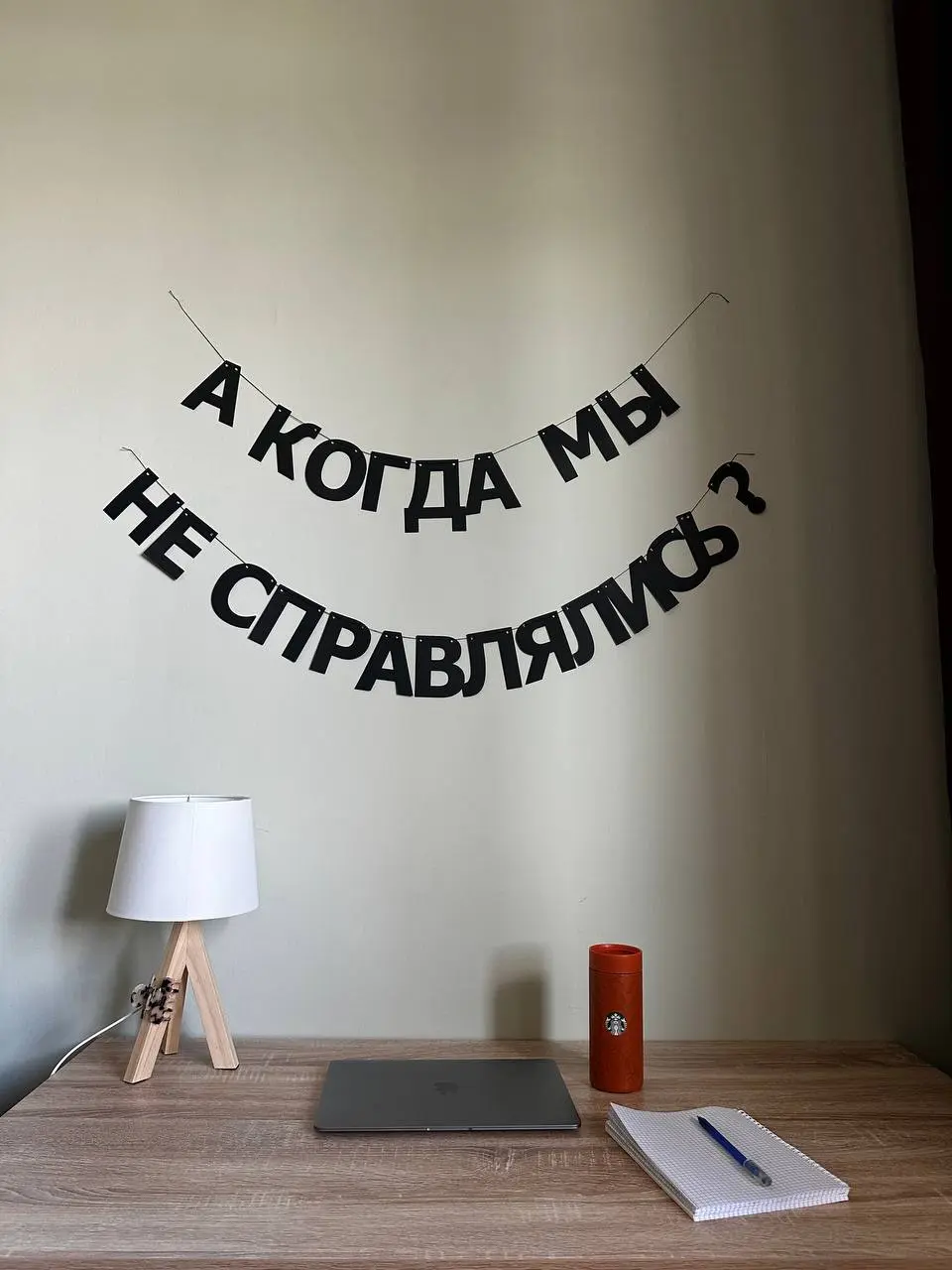 Обновила свое рабочее место в хоум-офисе фразой, которую считаю очень поддерживающей | Сетка — социальная сеть от hh.ru