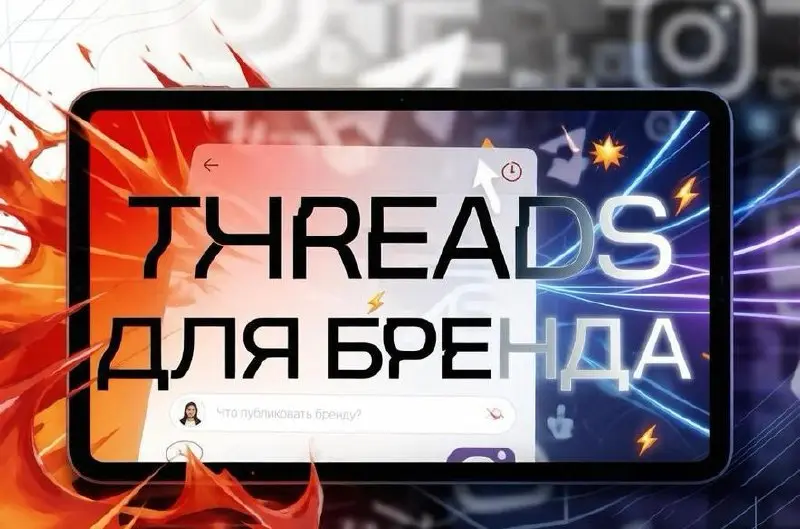 Стоит ли бренду заходить в Threads*?
Около года назад Threads* оставил у SMM-агентства damirovna production сплошное разочарование: соцсеть выглядела пространством агрессивного нытья и провокаций | Сетка — социальная сеть от hh.ru