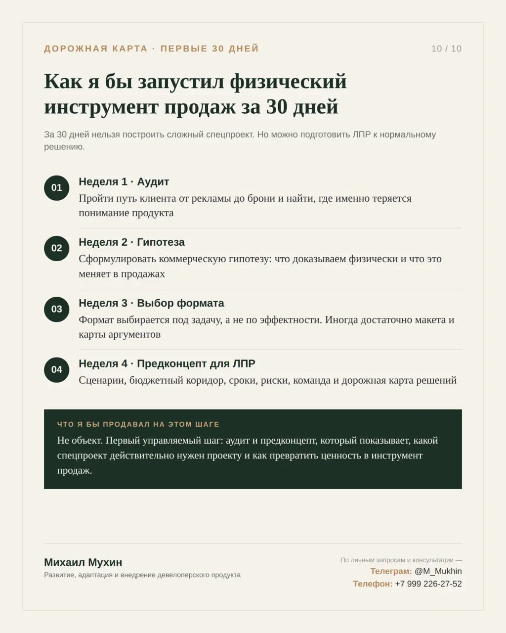 Как я бы запустил физический инструмент продаж для девелопера за 30 дней?
Не начал бы с дизайна.
Не начал бы с «давайте сделаем технорум». Не начал бы с иммерсива. Не начал бы с демо-квартиры | Сетка — социальная сеть от hh.ru