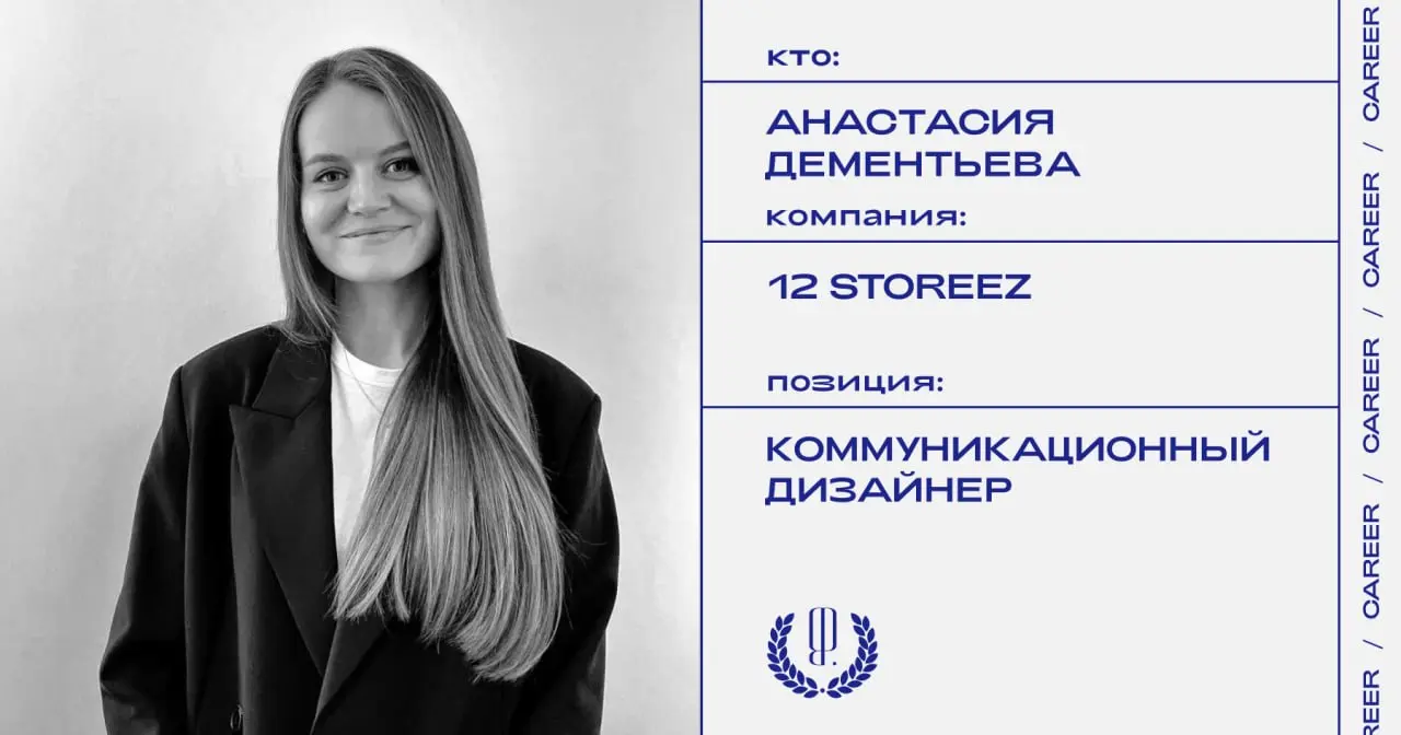 Анастасия Дементьева покидает должность коммуникационного дизайнера 12 Storeez.
https://theblueprint.ru/l/c9DeE6d
#кадровыеперестановки@theblueprintcareer | Сетка — социальная сеть от hh.ru