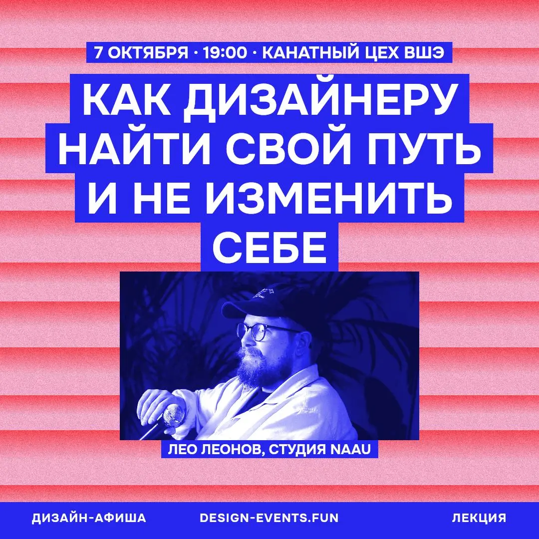 Как дизайнеру найти свой путь и не изменить себе — лекция открытого лектория Школы дизайна НИУ ВШЭ СПб
🦄 Лео Леонов — основатель и креативный директор студии NAAU, основатель кинотеатра Out Cinema, пл... | Сетка — социальная сеть от hh.ru