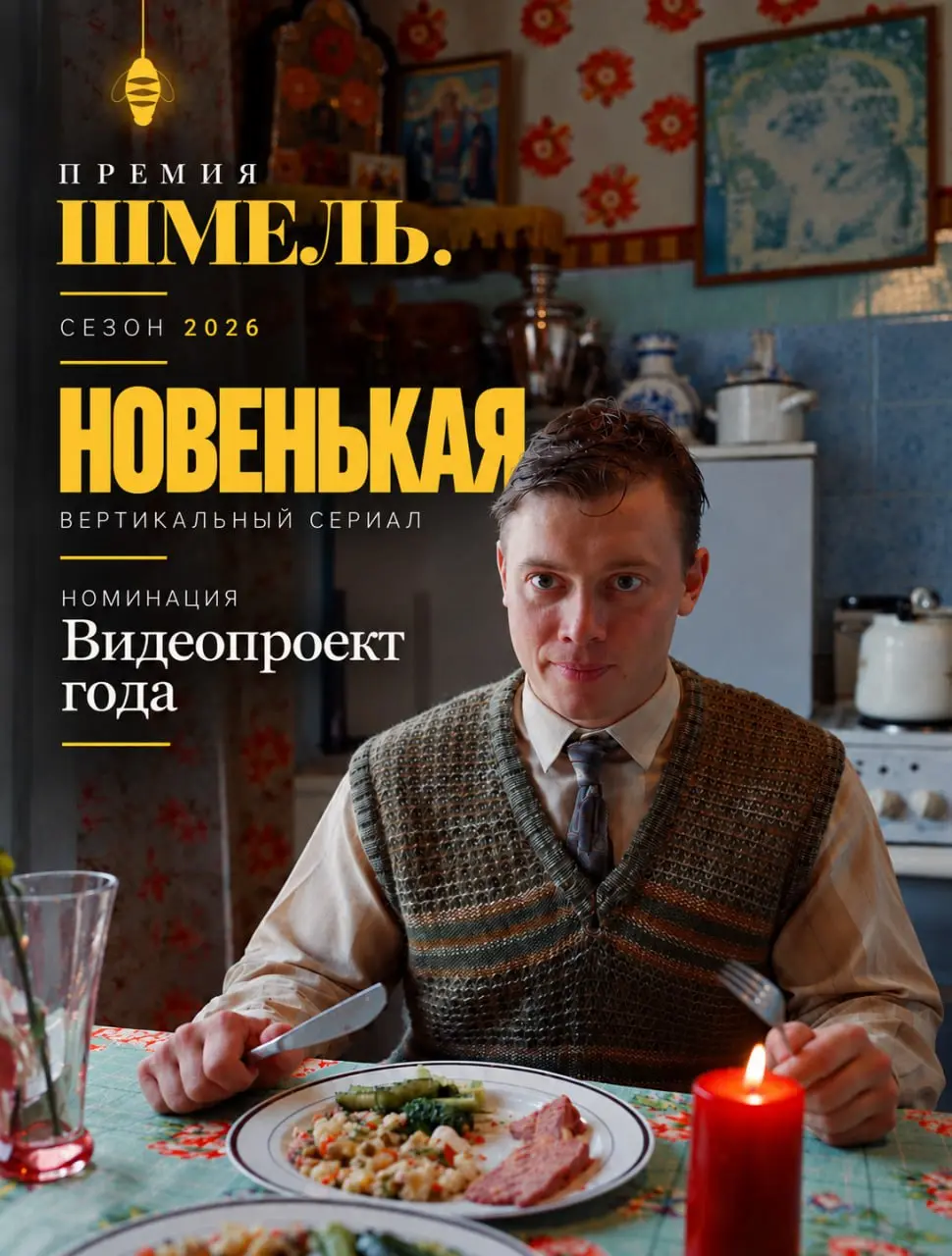 🐝 Знакомим с участником «Шмеля»: вертикальный сериал «Новенькая»
Проект Арсения Хасанова и Владимира Смита участвует в номинации «Видеопроект года» | Сетка — социальная сеть от hh.ru