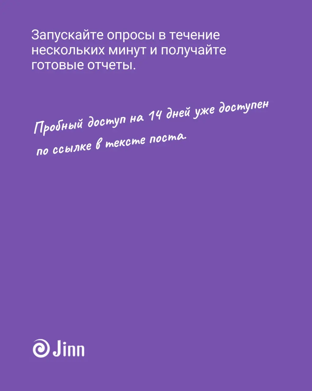 🎁 Дарим 14 дней бесплатного доступа к опросам в Jinn
Запустить опрос несложно. Сложнее учесть структуру компании, анонимность и разные сценарии, а затем быстро разобраться в результатах | Сетка — социальная сеть от hh.ru