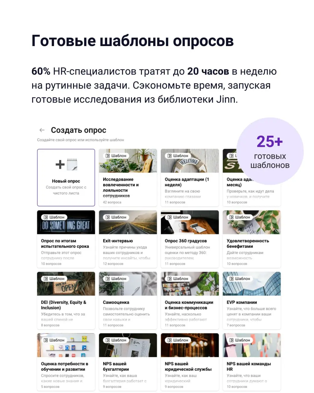 🎁 Дарим 14 дней бесплатного доступа к опросам в Jinn
Запустить опрос несложно. Сложнее учесть структуру компании, анонимность и разные сценарии, а затем быстро разобраться в результатах | Сетка — социальная сеть от hh.ru