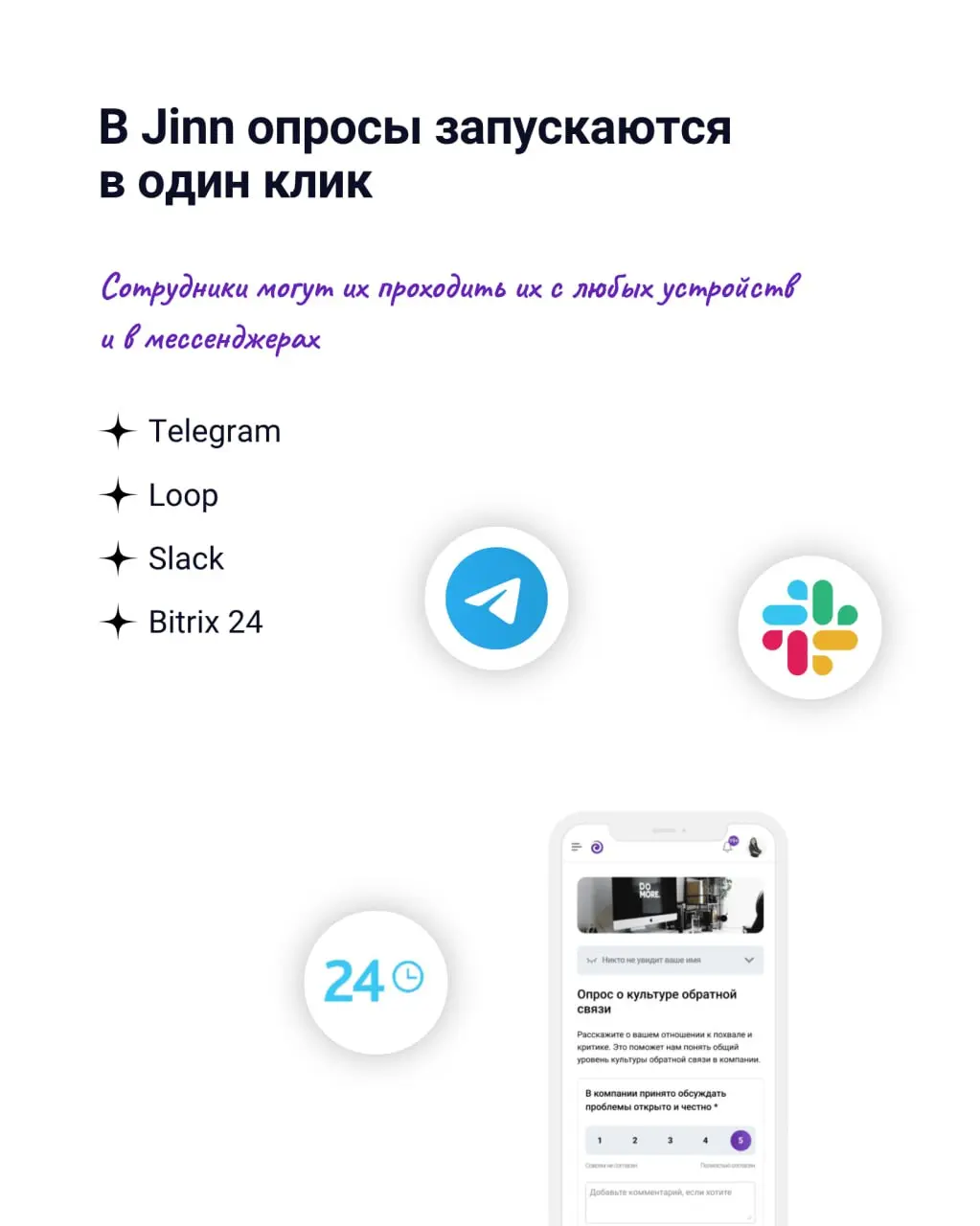 🎁 Дарим 14 дней бесплатного доступа к опросам в Jinn
Запустить опрос несложно. Сложнее учесть структуру компании, анонимность и разные сценарии, а затем быстро разобраться в результатах | Сетка — социальная сеть от hh.ru