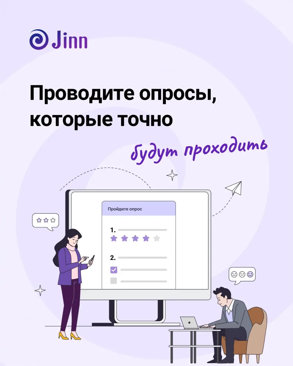 🎁 Дарим 14 дней бесплатного доступа к опросам в Jinn
Запустить опрос несложно. Сложнее учесть структуру компании, анонимность и разные сценарии, а затем быстро разобраться в результатах | Сетка — социальная сеть от hh.ru