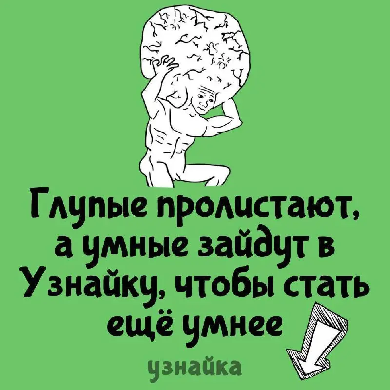 Чувствуете, что тупеете?🤦‍♂️ Не дайте своему мозгу деградировать!
Бегом в узнайку ( за порцией интересной инфы в забавных картинках👇
В этом посте были ссылки, но мы их удалили по правилам Сетки | Сетка — социальная сеть от hh.ru