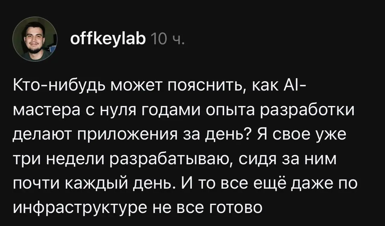 Кстати, да, тоже не понимаю. Наш опыт говорит, что даже с ИИ на проект с нуля (saas) уйдет около 3-4 месяцев. Другое дело, что раньше на это уходило больше года точно. | Сетка — социальная сеть от hh.ru