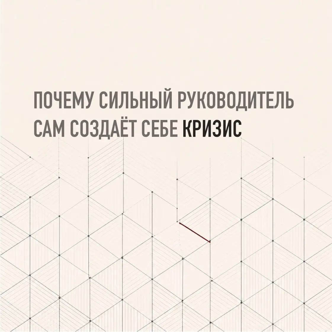 ПОЧЕМУ СИЛЬНЫЙ РУКОВОДИТЕЛЬ ИНОГДА САМ СОЗДАЁТ СЕБЕ КРИЗИС | Сетка — социальная сеть от hh.ru