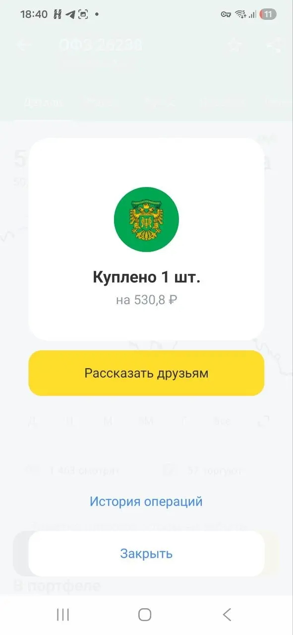 Фонд Феррари Тимура пополнен!
Приехал с работы домой и первым делом пополнили фонд ещё на 550 рублей. На эти деньги купили облигацию ОФЗ.
Лучше поздно, чем никогда | Сетка — социальная сеть от hh.ru