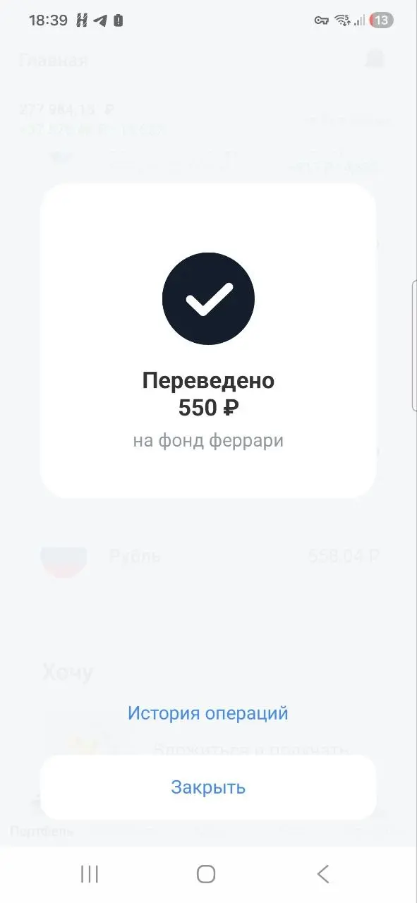 Фонд Феррари Тимура пополнен!
Приехал с работы домой и первым делом пополнили фонд ещё на 550 рублей. На эти деньги купили облигацию ОФЗ.
Лучше поздно, чем никогда | Сетка — социальная сеть от hh.ru