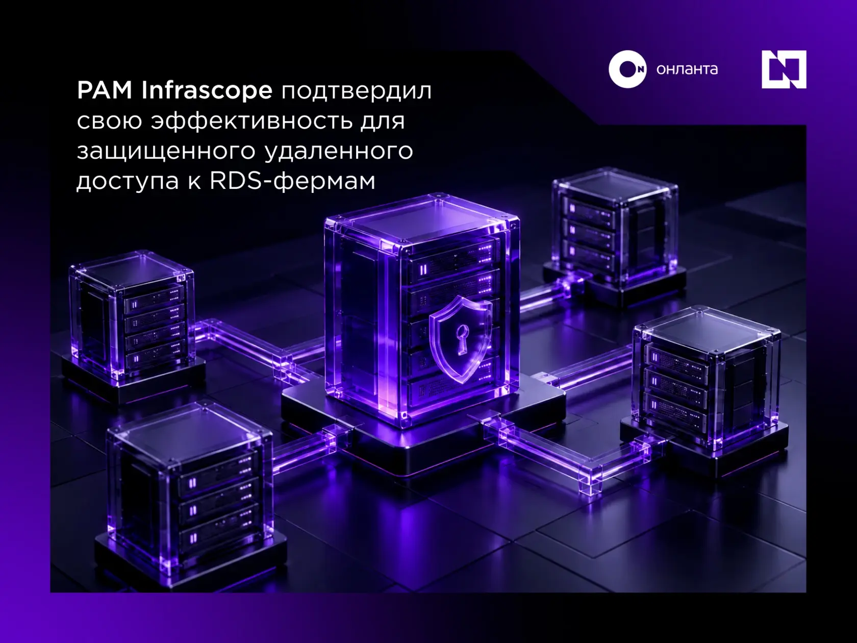 PAM Infrascope для защищенного удаленного доступа к RDS-ферм | Сетка — социальная сеть от hh.ru