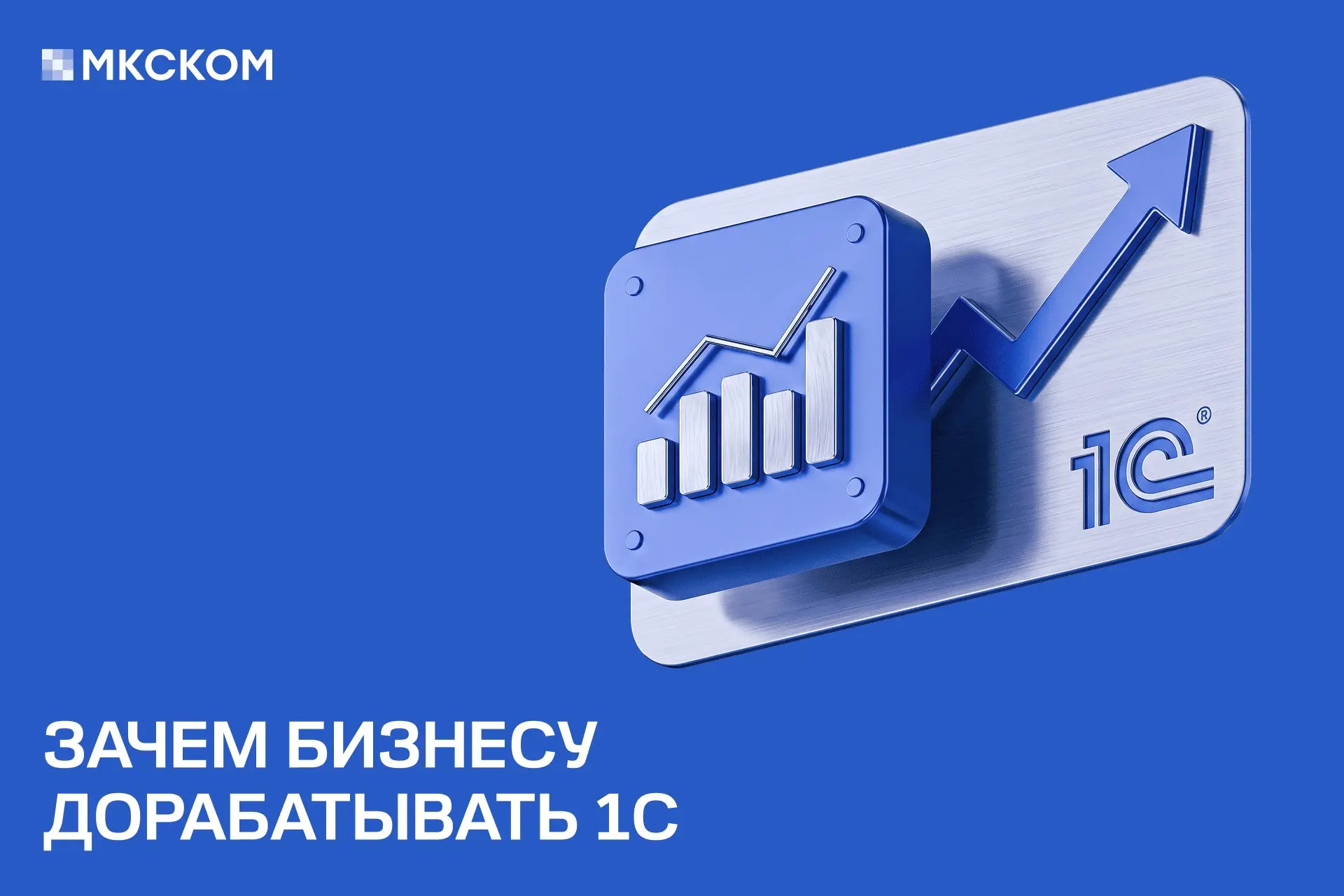 Зачем бизнесу дорабатывать 1С | Сетка — социальная сеть от hh.ru