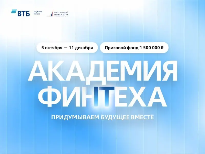 Команды финтех-стартапов, к соревнованию приготовиться!🏆
Финансовый университет и ВТБ проводят «Академию Финтеха» – соревнование инновационных проектов в области финансовых технологий | Сетка — социальная сеть от hh.ru