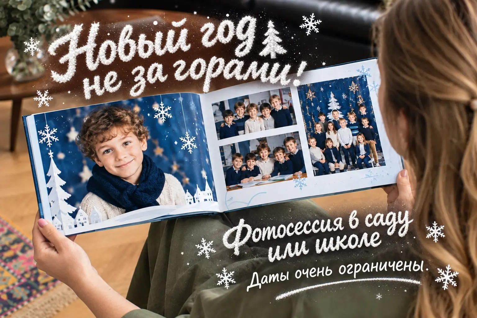 Новогодние фотокниги для детей: Сохраните волшебство момента!
Предлагаю заказать памятные новогодние фотокниги для вашего класса или группы | Сетка — социальная сеть от hh.ru