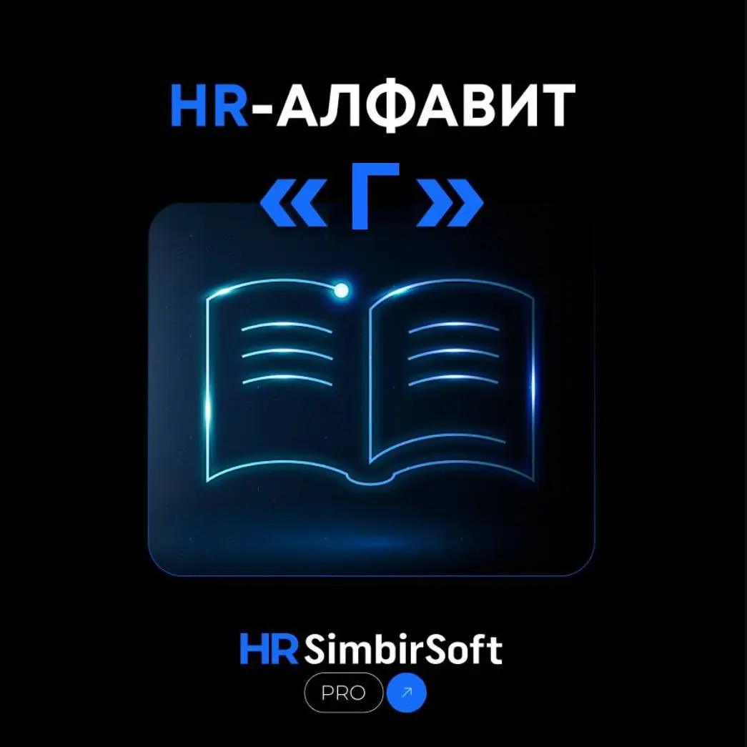 📚 HR-алфавит: буква «Г» — гибкое, грамотное, геймифицированное
Идём дальше по алфавиту | Сетка — социальная сеть от hh.ru
