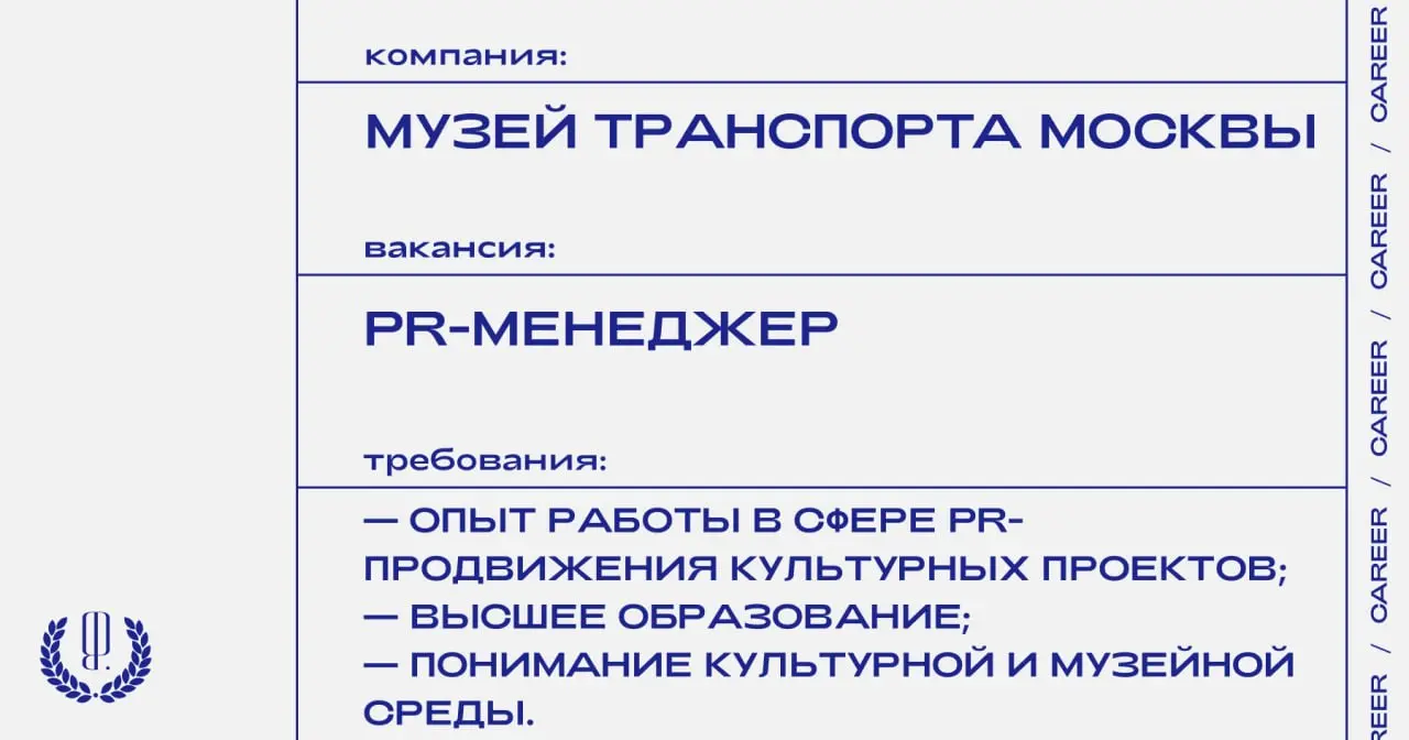 Музей Транспорта Москвы ищет PR-менеджера.
https://theblueprint | Сетка — социальная сеть от hh.ru