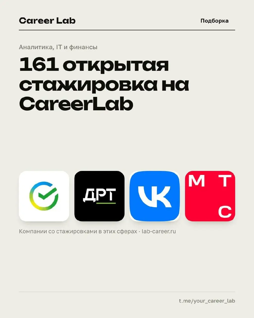Новая подборка стажировок 🎓
Собрали актуальные стажировки от проверенных работодателей
📍 Аналитика данных
▫️ Сбер - Стажер аналитик
▫️ Альфа-Банк - Стажёр аналитик в казначейство
▫️ Альфа-Банк - Стажё... | Сетка — социальная сеть от hh.ru