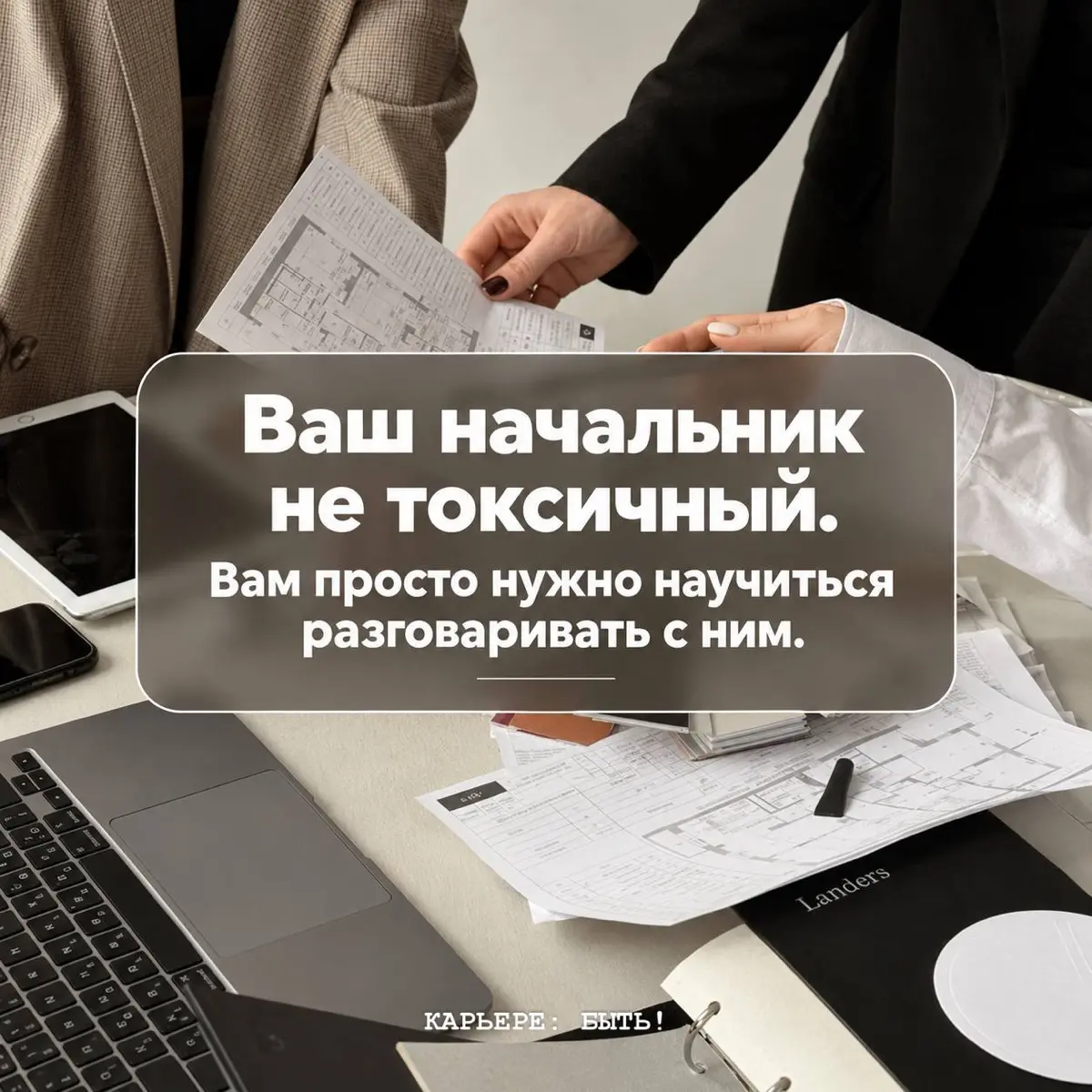 ВАШ НАЧАЛЬНИК НЕ ВСЕГДА ТОКСИЧНЫЙ. | Сетка — социальная сеть от hh.ru