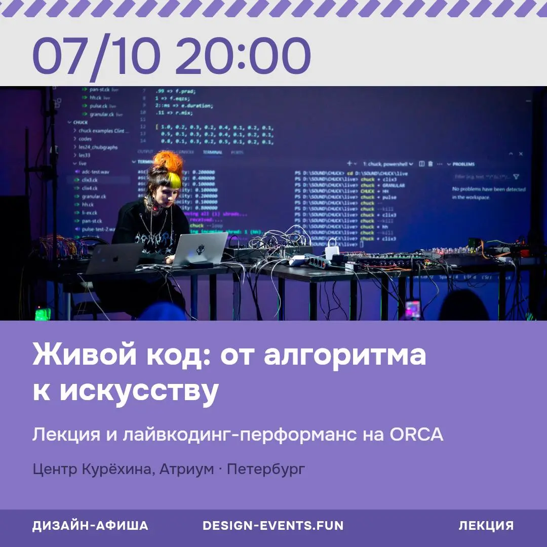 Живой код: от алгоритма к искусству — лекция и лайвкодинг-перформанс на ORCA от Анны Пряхиной
🦄 Анна Пряхина — мультимедиа-художница, саунд-артистка, лайвкодер и создательница технологических и звуков... | Сетка — социальная сеть от hh.ru