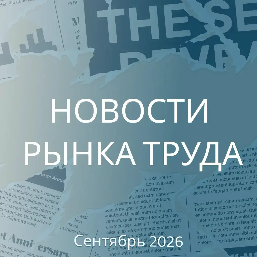 НОВОСТИ РЫНКА ТРУДА. СЕНТЯБРЬ 2026 | Сетка — социальная сеть от hh.ru