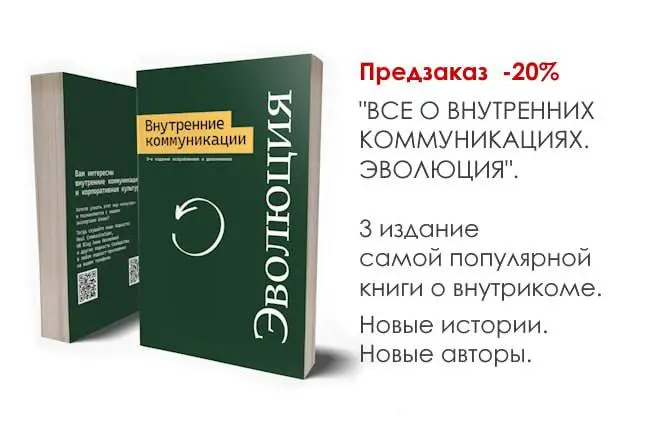 🔥 Долгожданный релиз: «Внутриком. Эволюция» выходит в свет! 🔥
Ее ждали 5 лет — и вот она готова | Сетка — социальная сеть от hh.ru