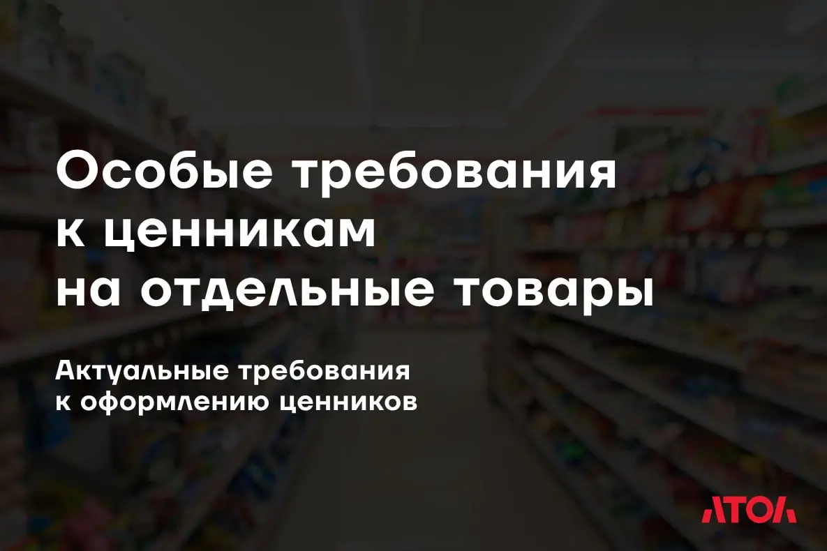 Требования к оформлению ценников отдельных категорий товаров | Сетка — социальная сеть от hh.ru