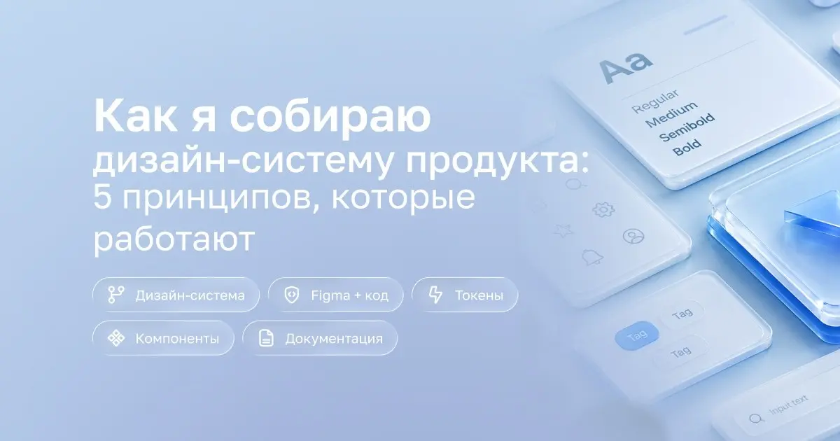 Дизайн-система начинается не с компонентов. А с того, что вс | Сетка — социальная сеть от hh.ru