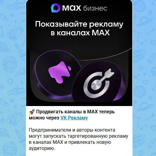 Как и ожидалось, национальный мессенджер полноценно подключили к рекламному кабинету VK. Уже сейчас можно запустить рекламу своего проекта в других каналах от 1 000 подписчиков | Сетка — социальная сеть от hh.ru