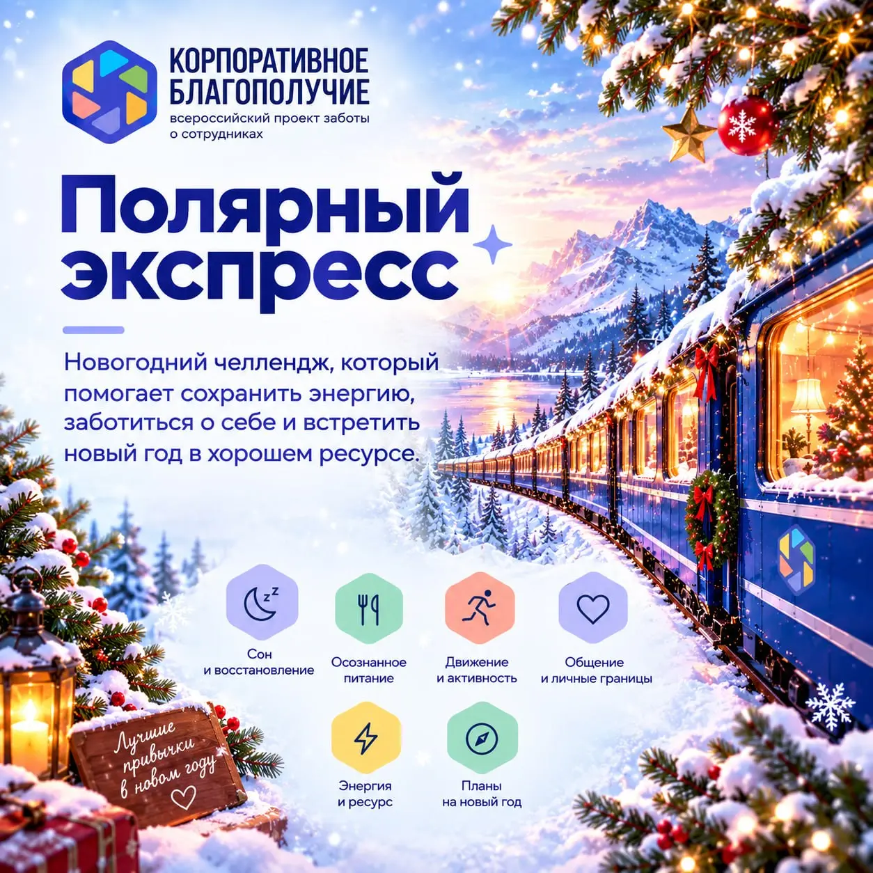 Что, если перед Новым годом подарить сотрудникам не очередной корпоратив, а небольшое путешествие в сторону более здоровых привычек? 🎄
Новогодние праздники — время встреч и корпоративных мероприятий | Сетка — социальная сеть от hh.ru