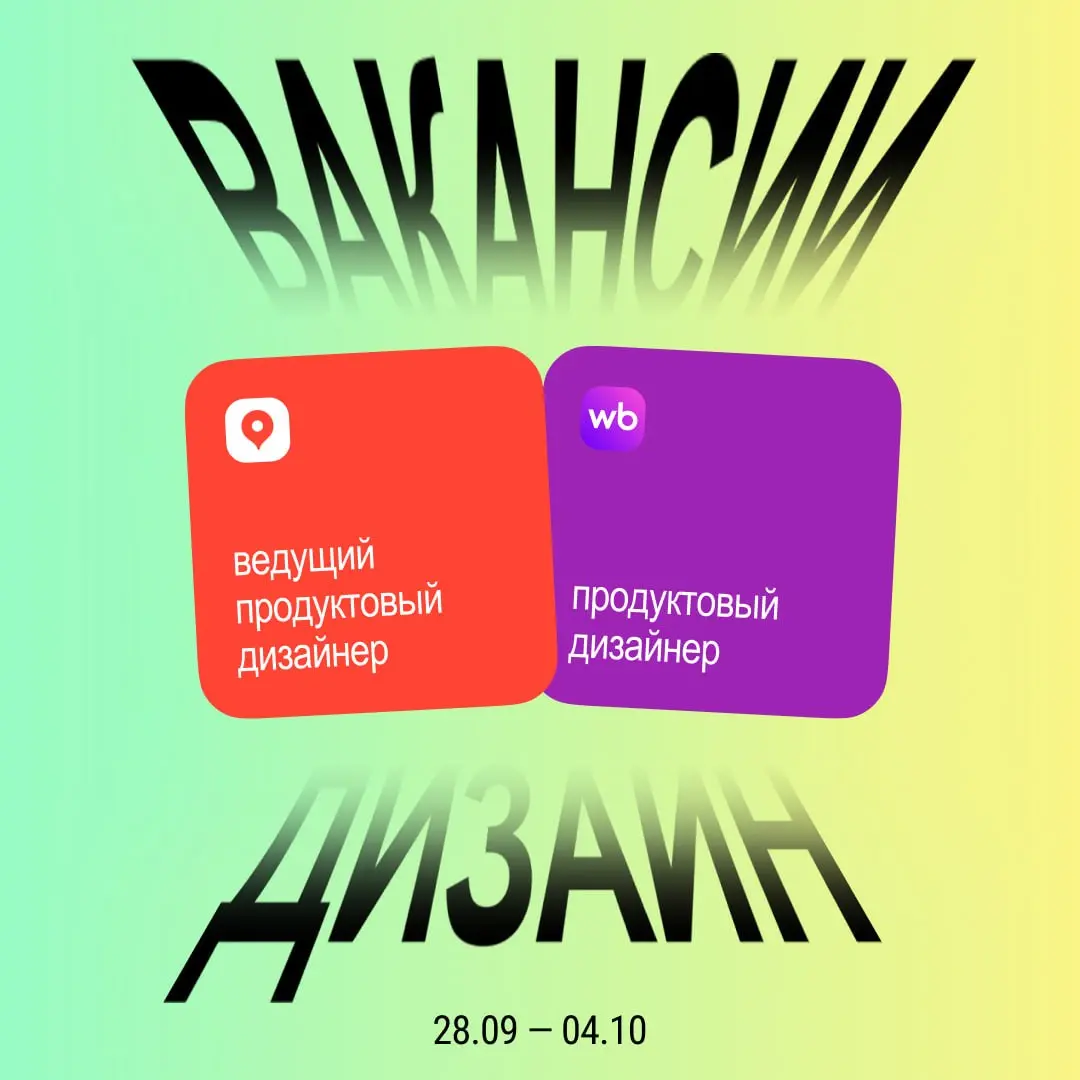 ВАААААКАААНСИИИИ😎
Неделя 28 сентября — 4 октября | Сетка — социальная сеть от hh.ru