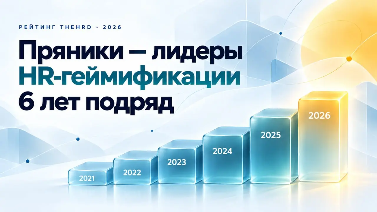 «Пряники» шестой год подряд — первые в категории «геймификация» в рейтинге TheHRD.
А по индексу узнаваемости мы на третьем месте среди провайдеров услуг в сфере управления персоналом, 57,00% | Сетка — социальная сеть от hh.ru