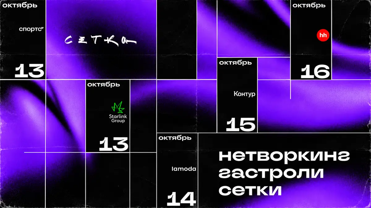Объявляем нетворкинг-гастроли от Сетки | Сетка — социальная сеть от hh.ru