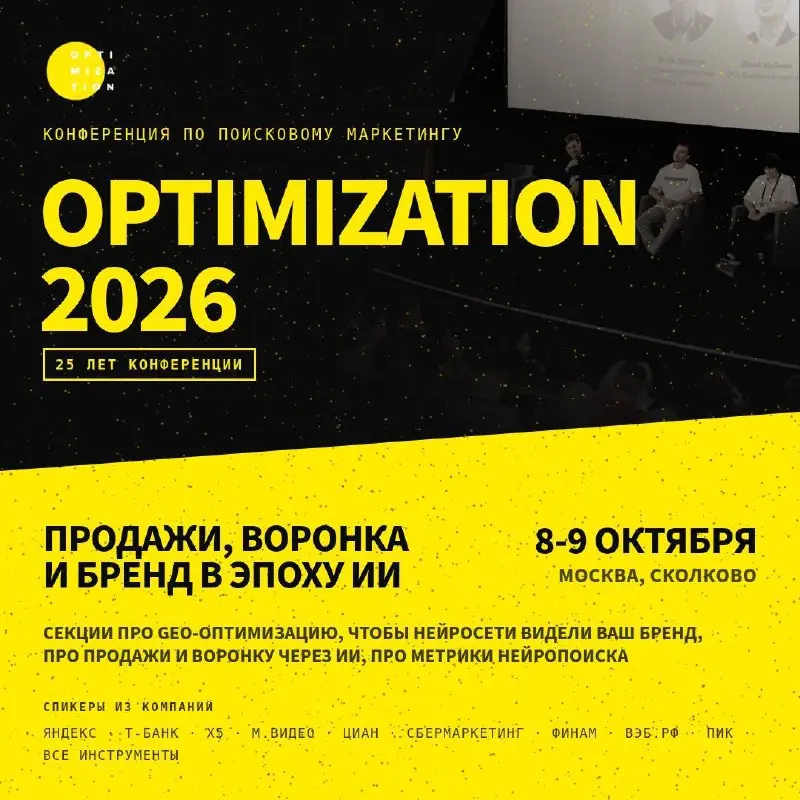 До 😀😀😀 2026 осталась ВСЕГО 2 ДНЯ!
Уже 8 и 9 октября в Сколково соберутся те, кто отвечает за поиск и трафик в крупнейших компаниях страны | Сетка — социальная сеть от hh.ru