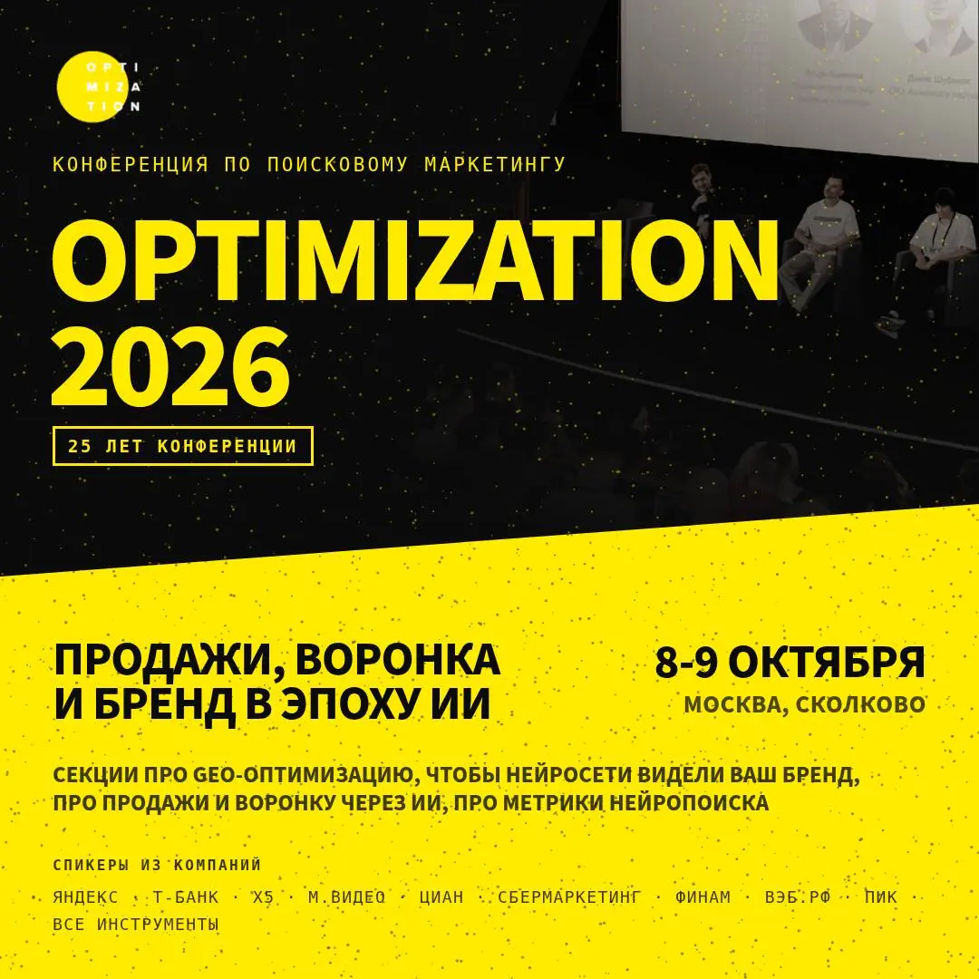До знаменитой SEO-конфы Optimization осталось всего 2 дня!!! | Сетка — социальная сеть от hh.ru