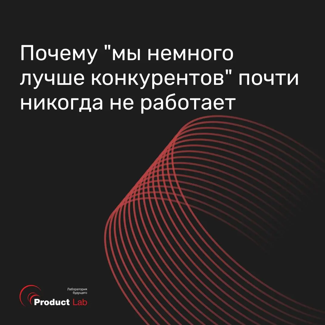 Почему "мы немного лучше конкурентов" почти никогда не работает
Инвестор Билл Гросс, который стоял у истоков Idealab и вложился в десятки стартапов, вывел правило, ставшее негласным стандартом в Кремн... | Сетка — социальная сеть от hh.ru