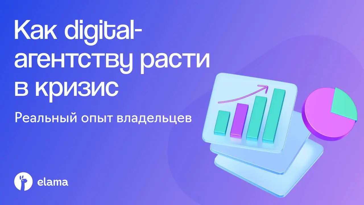 Как масштабировать агентство и не потерять управление? 📊
9 октября выступлю на вебинаре eLama, буду рассказывать о том, как масштабировать агентство в 2026 году:
какие услуги теряют спрос, что происхо... | Сетка — социальная сеть от hh.ru