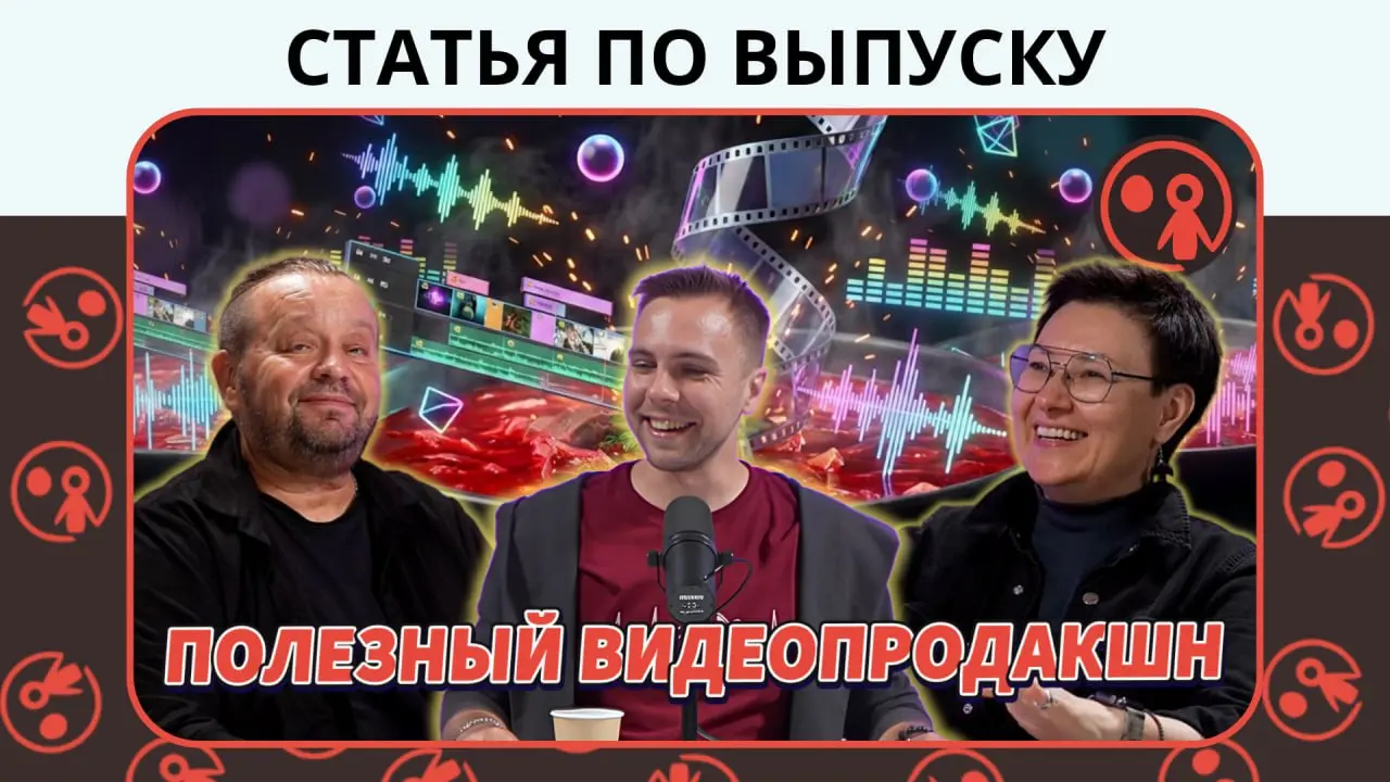 🎙 Контент для сверхзадач: как создавать видео, которое меняет бизнес и людей | Статья
Многие воспринимают видеопродакшн как техническую услугу: прийти в студию, записать ролик и получить файл | Сетка — социальная сеть от hh.ru