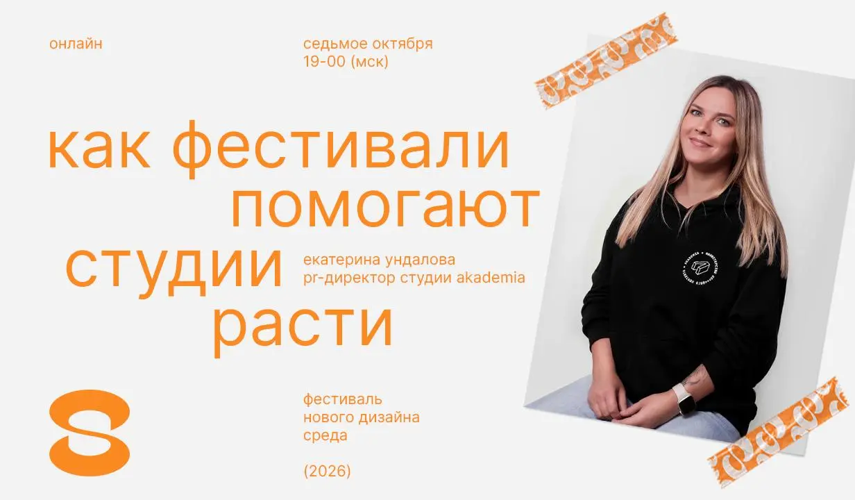 Как фестивали помогают студии расти — вебинар от Фестиваля нового дизайна СРЕДА
🦄 Екатерина Ундалова, PR-директор студии Akademia и Вадим Буньков, генеральный продюсер фестиваля СРЕДА и фестиваля ОСНО... | Сетка — социальная сеть от hh.ru