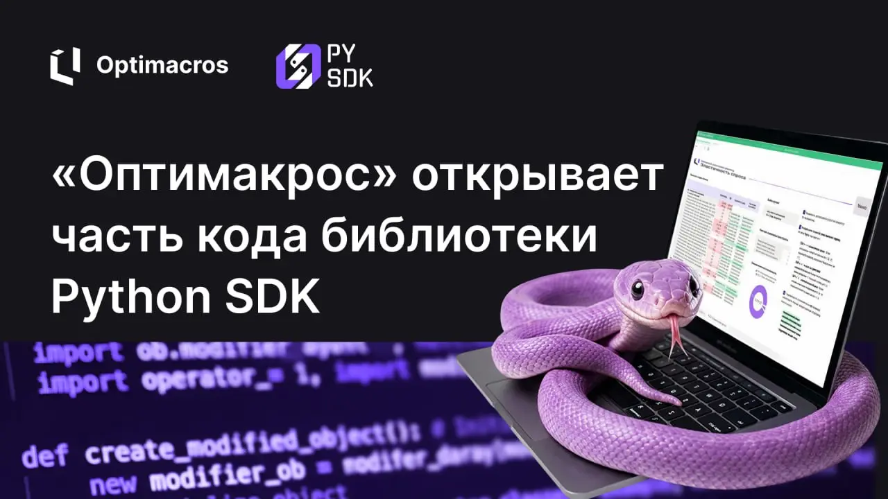 👉👉👉👉👉👉 Optimacros становится AI-ready платформой
Мы открыли исходный код библиотеки Python SDK — набора инструментов, упрощающего разработку решений на базе CPM/IBP-платформы Optimacros | Сетка — социальная сеть от hh.ru