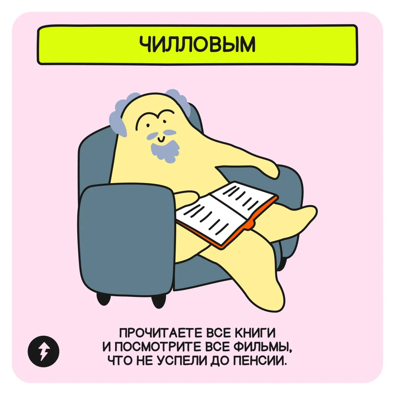 👵 Предлагаем заглянуть в будущее и представить себя на пенсии.
Какой бы вариант вы ни выбрали, начинать думать о будущем лучше уже сейчас | Сетка — социальная сеть от hh.ru